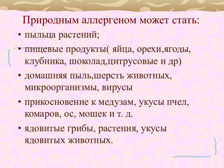 Природным аллергеном может стать: пыльца растений; пищевые продукты( яйца, орехи,ягоды,клубника,