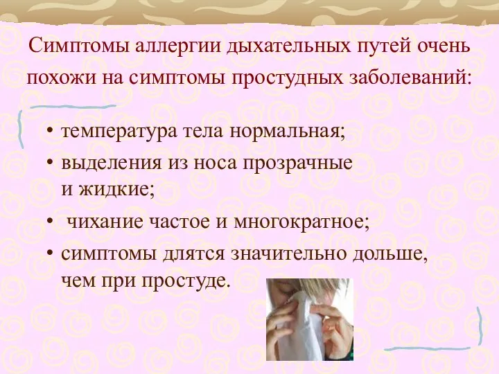 Симптомы аллергии дыхательных путей очень похожи на симптомы простудных заболеваний: