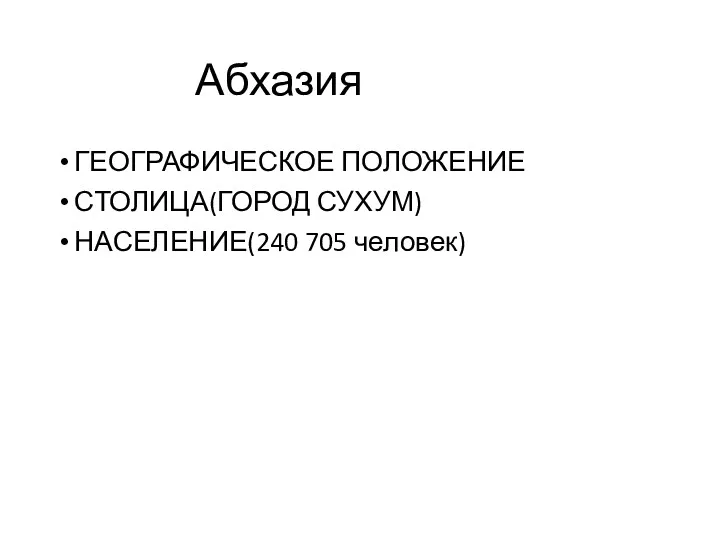 Абхазия ГЕОГРАФИЧЕСКОЕ ПОЛОЖЕНИЕ СТОЛИЦА(ГОРОД СУХУМ) НАСЕЛЕНИЕ(240 705 человек)