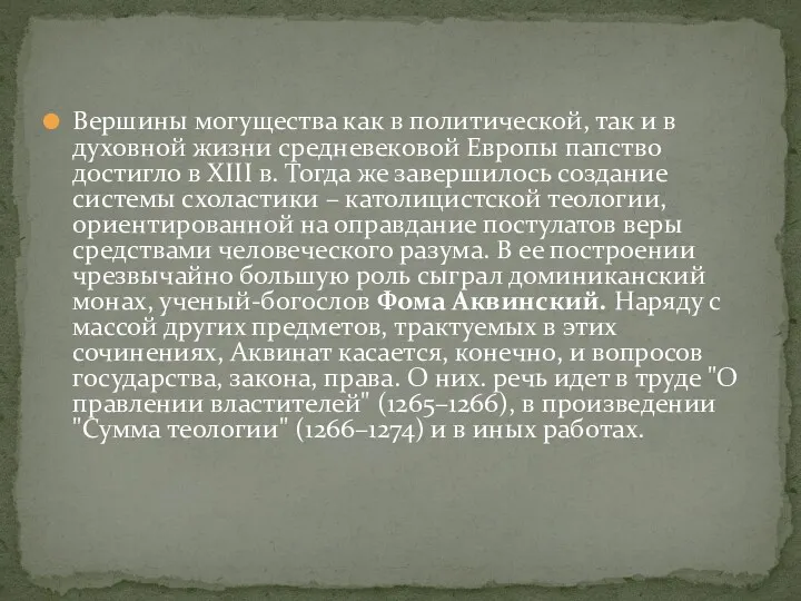 Вершины могущества как в политической, так и в духовной жизни средневековой Европы папство