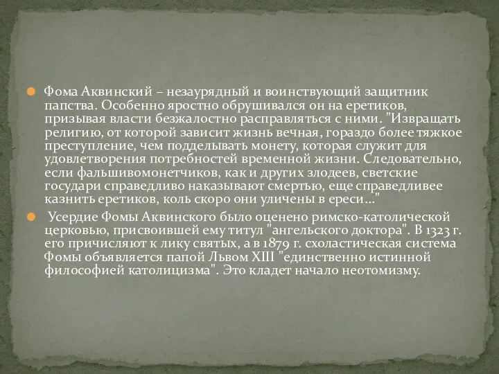 Фома Аквинский – незаурядный и воинствующий защитник папства. Особенно яростно обрушивался он на