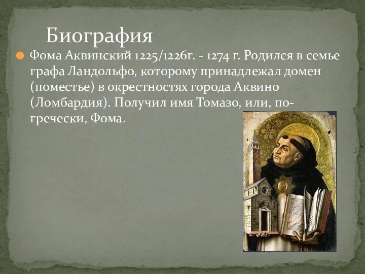 Фома Аквинский 1225/1226г. - 1274 г. Родился в семье графа Ландольфо, которому принадлежал