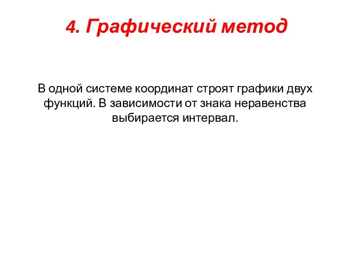 4. Графический метод В одной системе координат строят графики двух