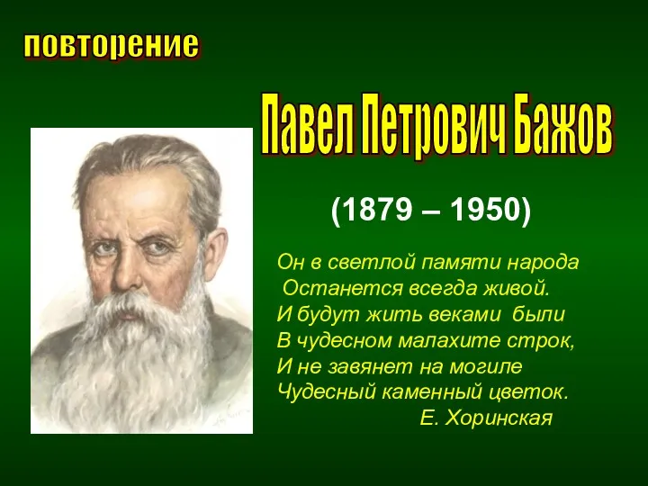 Павел Петрович Бажов (1879 – 1950) Он в светлой памяти