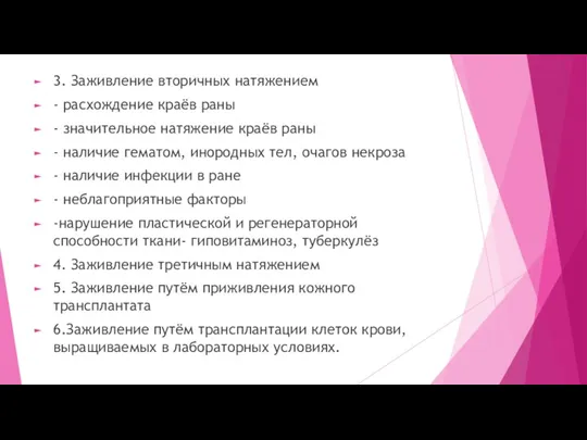 3. Заживление вторичных натяжением - расхождение краёв раны - значительное