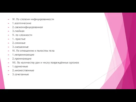 IV. По степени инфицированности 1.асептические 2.свежеинфицированная 3.гнойная V. по сложности