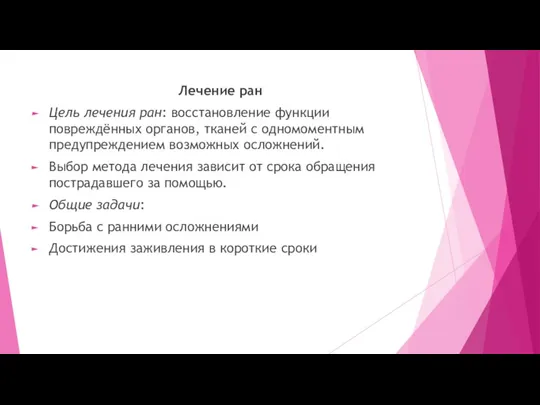 Лечение ран Цель лечения ран: восстановление функции повреждённых органов, тканей