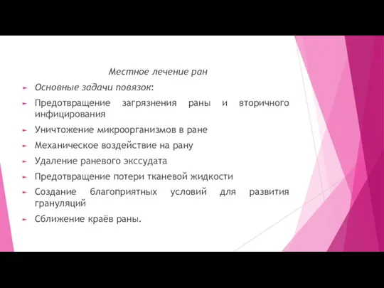 Местное лечение ран Основные задачи повязок: Предотвращение загрязнения раны и