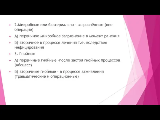 2.Микробные или бактериально - загрязнённые (вне операции) А) первичное микробное