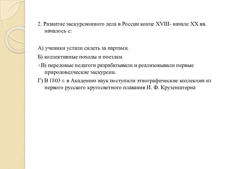 2. Развитие экскурсионного дела в России конце XVIII- начале XX вв. началось с: