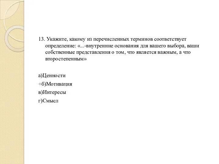 13. Укажите, какому из перечисленных терминов соответствует определение: «...-внутренние основания