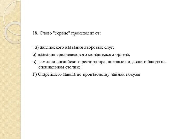 18. Слово "сервис" происходит от: +а) английского названия дворовых слуг; б) названия средневекового