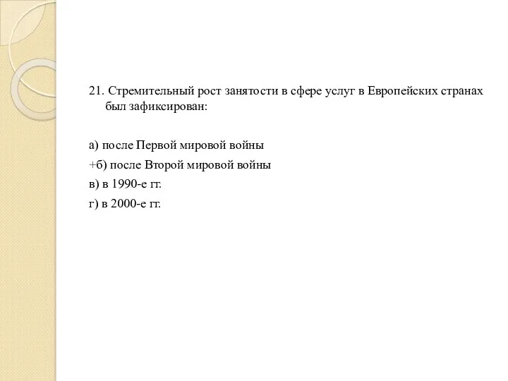 21. Стремительный рост занятости в сфере услуг в Европейских странах был зафиксирован: а)