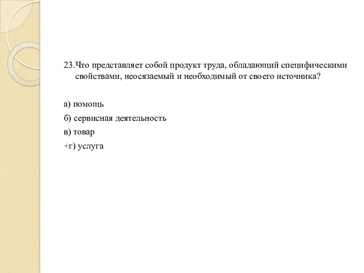 23.Что представляет собой продукт труда, обладающий специфическими свойствами, неосязаемый и необходимый от своего