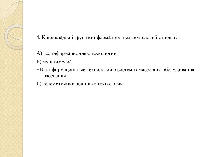 4. К прикладной группе информационных технологий относят: А) геоинформационные технологии Б) мультимедиа +В)