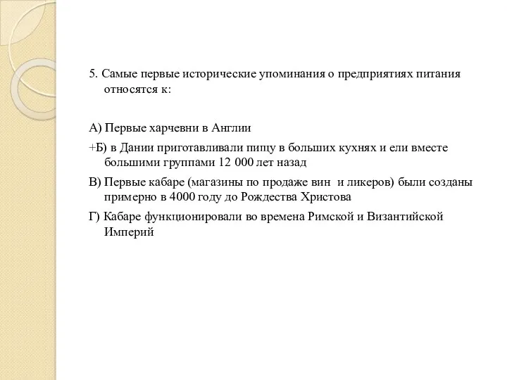 5. Самые первые исторические упоминания о предприятиях питания относятся к: