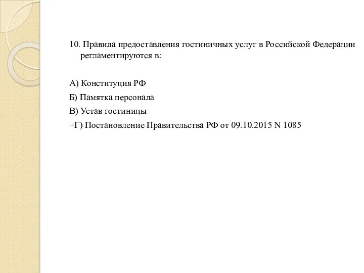 10. Правила предоставления гостиничных услуг в Российской Федерации регламентируются в: А) Конституция РФ