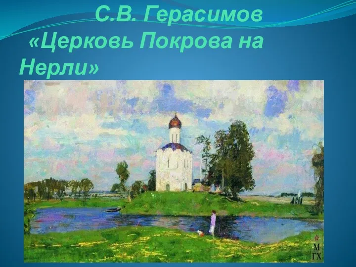 С.В. Герасимов «Церковь Покрова на Нерли»