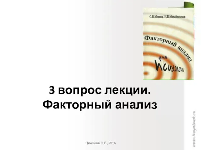 3 вопрос лекции. Факторный анализ Цихончик Н.В., 2016