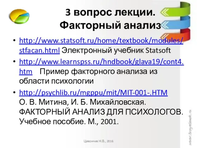 3 вопрос лекции. Факторный анализ http://www.statsoft.ru/home/textbook/modules/stfacan.html Электронный учебник Statsoft http://www.learnspss.ru/hndbook/glava19/cont4.htm Пример факторного анализа