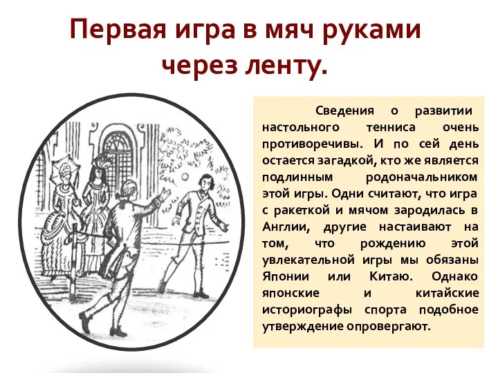 Сведения о развитии настольного тенниса очень противоречивы. И по сей