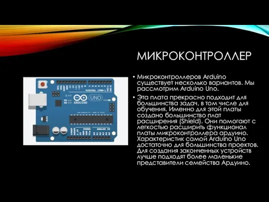 МИКРОКОНТРОЛЛЕР Микроконтроллеров Arduino существует несколько вариантов. Мы рассмотрим Arduino Uno.