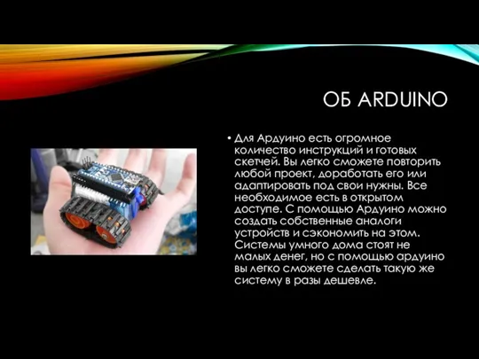 ОБ ARDUINO Для Ардуино есть огромное количество инструкций и готовых