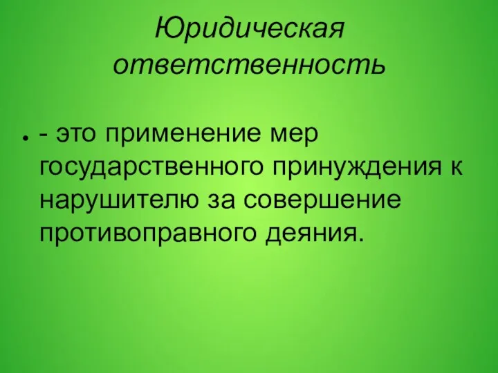 Юридическая ответственность - это применение мер государственного принуждения к нарушителю за совершение противоправного деяния.