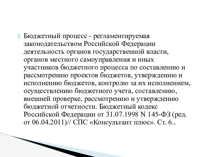 Бюджетный процесс - регламентируемая законодательством Российской Федерации деятельность органов государственной власти, органов местного