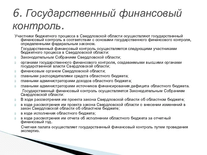 Участники бюджетного процесса в Свердловской области осуществляют государственный финансовый контроль в соответствии с