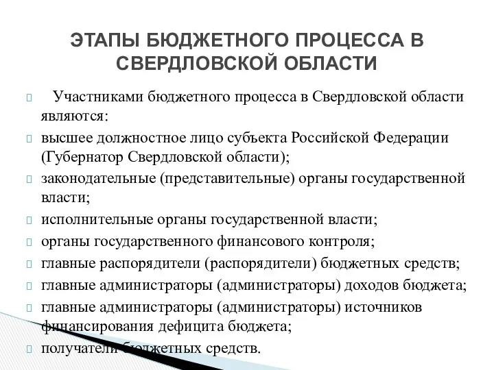 Участниками бюджетного процесса в Свердловской области являются: высшее должностное лицо субъекта Российской Федерации