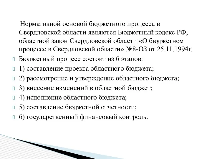Нормативной основой бюджетного процесса в Свердловской области являются Бюджетный кодекс РФ, областной закон