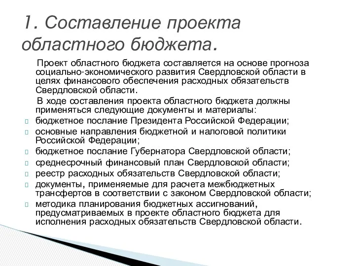 Проект областного бюджета составляется на основе прогноза социально-экономического развития Свердловской области в целях