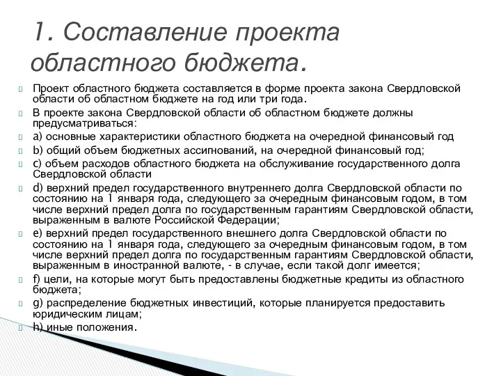 Проект областного бюджета составляется в форме проекта закона Свердловской области об областном бюджете