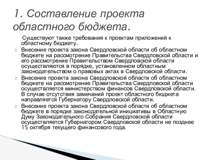 Существуют также требования к проектам приложений к областному бюджету. Внесение проекта закона Свердловской