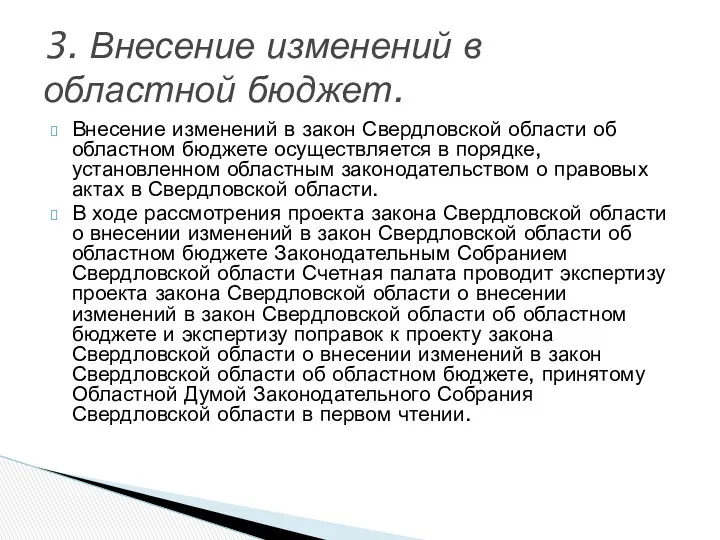Внесение изменений в закон Свердловской области об областном бюджете осуществляется в порядке, установленном