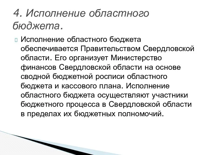Исполнение областного бюджета обеспечивается Правительством Свердловской области. Его организует Министерство финансов Свердловской области