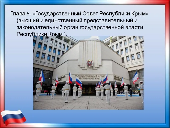 Глава 5. «Государственный Совет Республики Крым» (высший и единственный представительный и законодательный орган