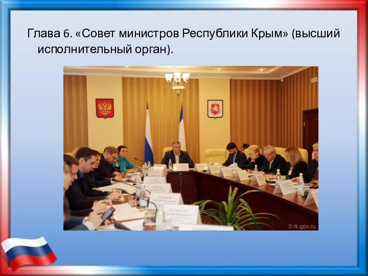 Глава 6. «Совет министров Республики Крым» (высший исполнительный орган).