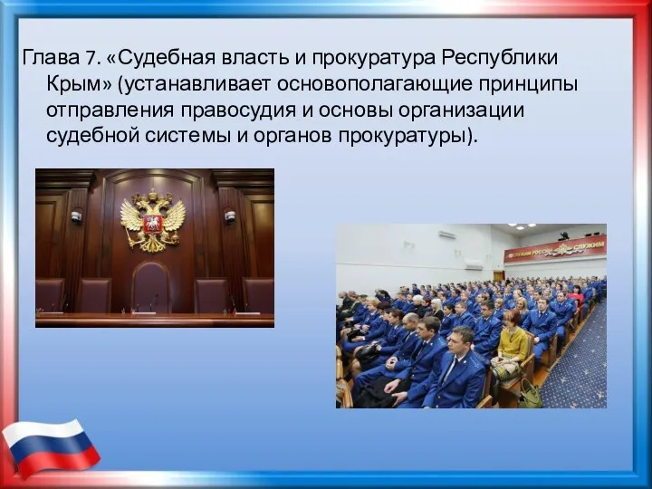 Глава 7. «Судебная власть и прокуратура Республики Крым» (устанавливает основополагающие принципы отправления правосудия