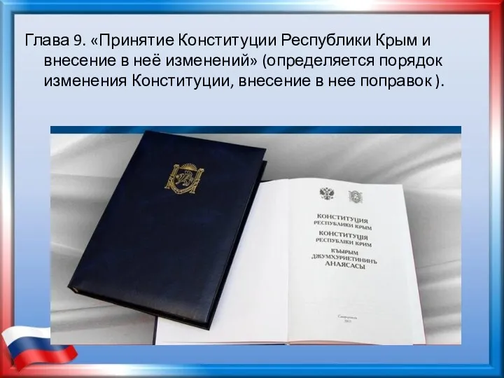 Глава 9. «Принятие Конституции Республики Крым и внесение в неё изменений» (определяется порядок