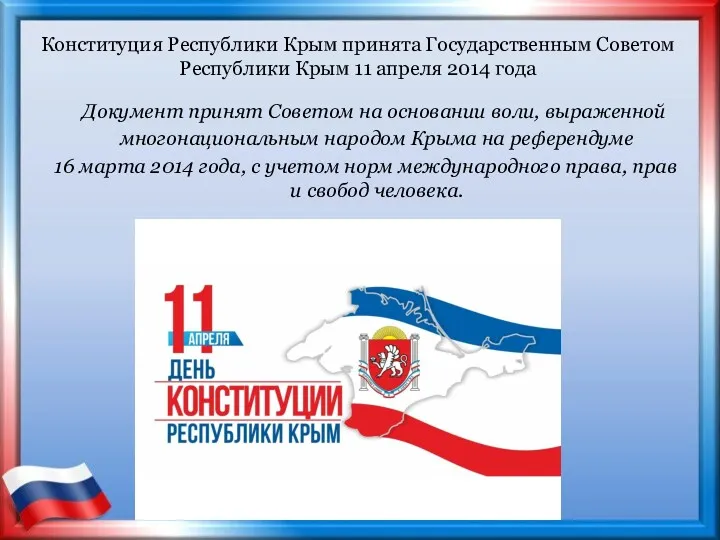 Конституция Республики Крым принята Государственным Советом Республики Крым 11 апреля 2014 года Документ