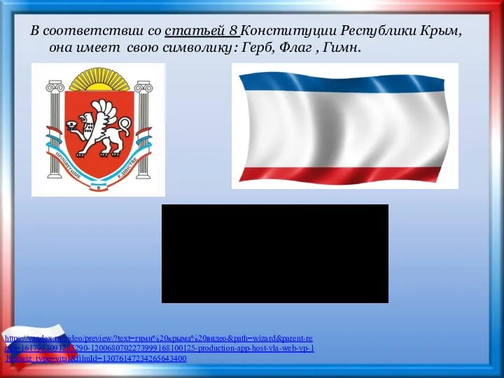 В соответствии со статьей 8 Конституции Республики Крым, она имеет свою символику: Герб,