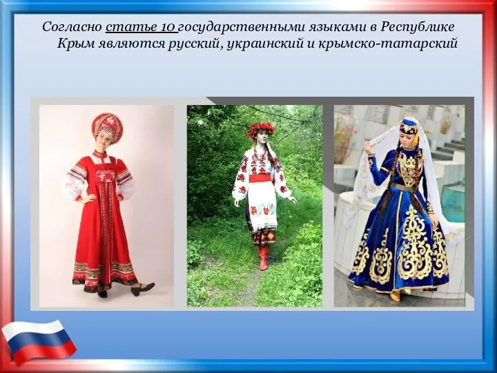 Согласно статье 10 государственными языками в Республике Крым являются русский, украинский и крымско-татарский