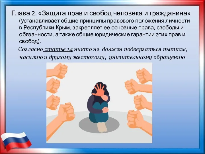 Глава 2. «Защита прав и свобод человека и гражданина» (устанавливает общие принципы правового