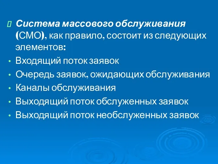 Система массового обслуживания (СМО), как правило, состоит из следующих элементов: