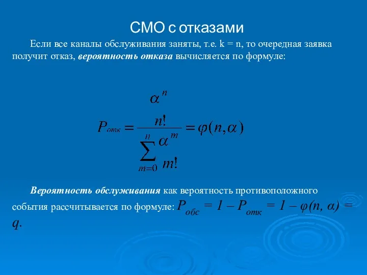 СМО с отказами Если все каналы обслуживания заняты, т.е. k