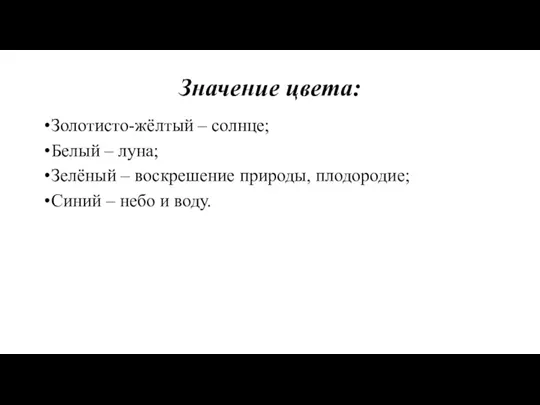 Значение цвета: Золотисто-жёлтый – солнце; Белый – луна; Зелёный –