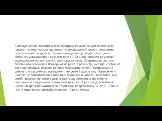 В обслуживание осветительных электроустановок входит постоянный надзор, периодическая проверка и