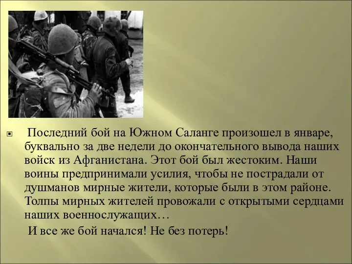 Последний бой на Южном Саланге произошел в январе, буквально за